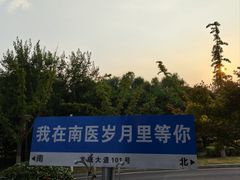 -南京医科大学(江宁校区)