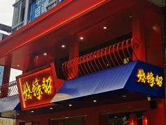 -烧蠔帮·湛江生蚝(工农店)