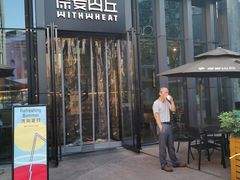 -原麦山丘(五棵松华熙店)