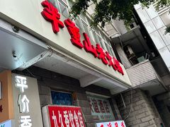 -芈重山老火锅(洪崖洞店)