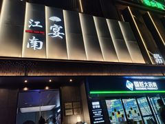 -江南宴•沿江菜江南味(七街店)