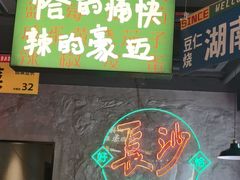 -恰八斗·猛火长沙菜(国贸店)