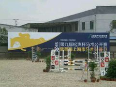 -松声马术俱乐部