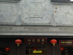 -秦淮礼物(贡院街店)