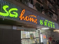 -华润苏果(文昌巷社区店)
