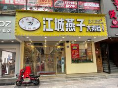 门面-江城燕子大排档(江汉路步行街店)