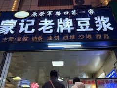 -蒙记老牌豆浆