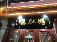 门面-爆肚冯(廊房二条店)