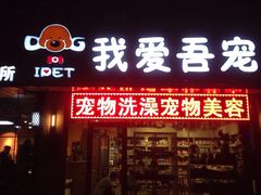 -我爱吾宠宠物美容院(朝阳路店)