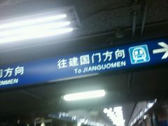 -北京站(地铁站)