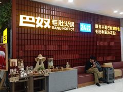 -巴奴毛肚火锅(悠唐购物中心店)