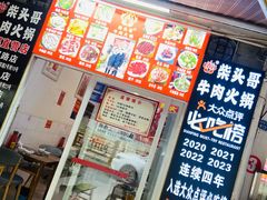 -柴头哥·牛肉火锅(爱民路店)