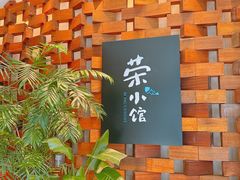 -荣小馆(安达仕店)