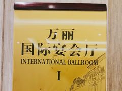 -同里湖大饭店-怡景轩中餐厅(同里古镇店)