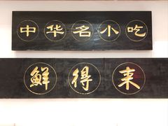 -鲜得来排骨年糕(云南南路总店)