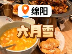 -六月雪干锅(绵阳凯德广场店)
