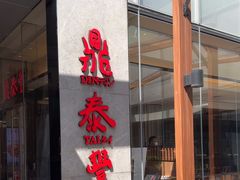 -鼎泰丰(国金中心店)
