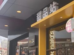 -麦当劳(王顶堤店)