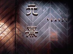 -元熹会席料理