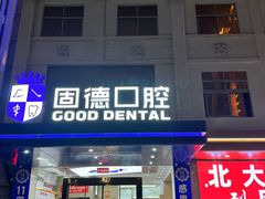 -固德口腔(南城总院)