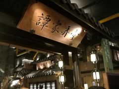 等位区-谭家弄堂(亚欧商厦店)