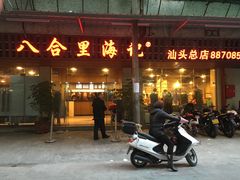 -八合里牛肉火锅(八合里总店)