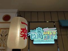 -火影忍者一乐拉面(环球港店)