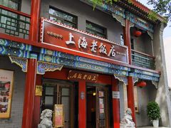 门面-上海老饭店(北京分店)