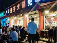 门面-中和远东火锅兔(老店)