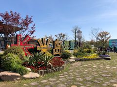 -上海长兴岛郊野公园