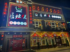 -唇辣号重庆老火锅(燕郊鑫乐汇店)