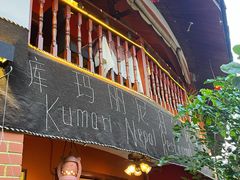 -库玛丽尼泊尔风味餐吧