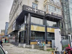 -小十料理(新城店)