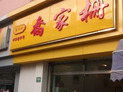 乔家栅(大木桥路店)-乔家栅(大木桥路店)