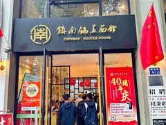 -镇南锅盖面馆(解放路店)