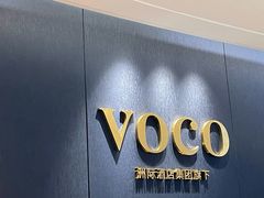 -广州十甫voco酒店