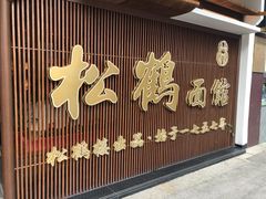 门面-松鹤面馆·古法焖肉面(观前店)