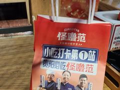 -怪噜范·老贵阳街头名小吃(鸿通城店)