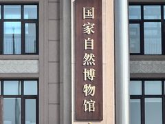 -国家自然博物馆