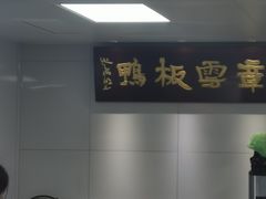 -章云板鸭(总店)