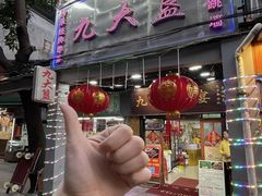 -九大簋家宴(北京路店)