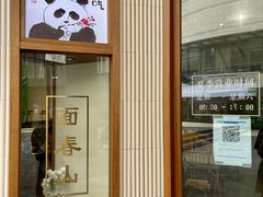 -面春山·传统老卤面(天隆寺店)
