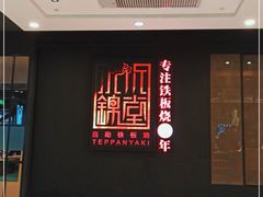 -水木锦堂·自助铁板烧(世贸天阶店)