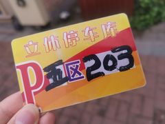 -疁城新天地-立体停车场