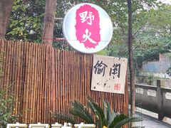 -野火鲜货烧烤(河边小院店)