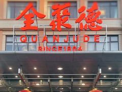 -北京全聚德(和平门店)