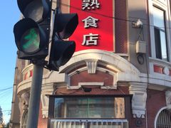 -老杨家熟食店