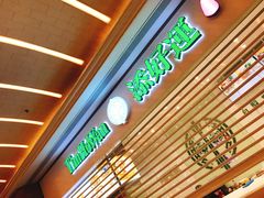 门面-添好运点心专门店(百老汇店)