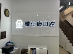 -雅仕康口腔