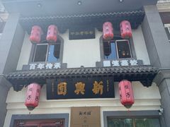 门面-新兴园饺子馆(北京百子湾店)